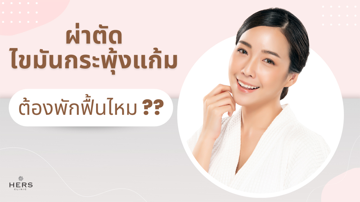 ตัดไขมันกระพุ้งแก้ม HERS clinic