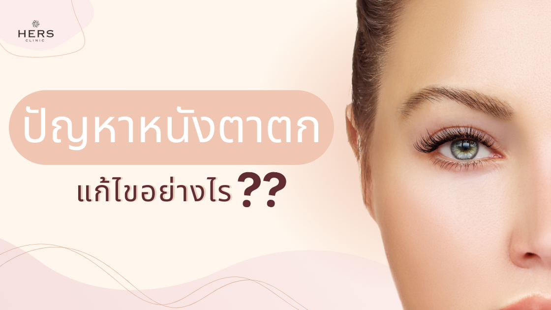 หนังตาตกแก้ไขอย่างไร