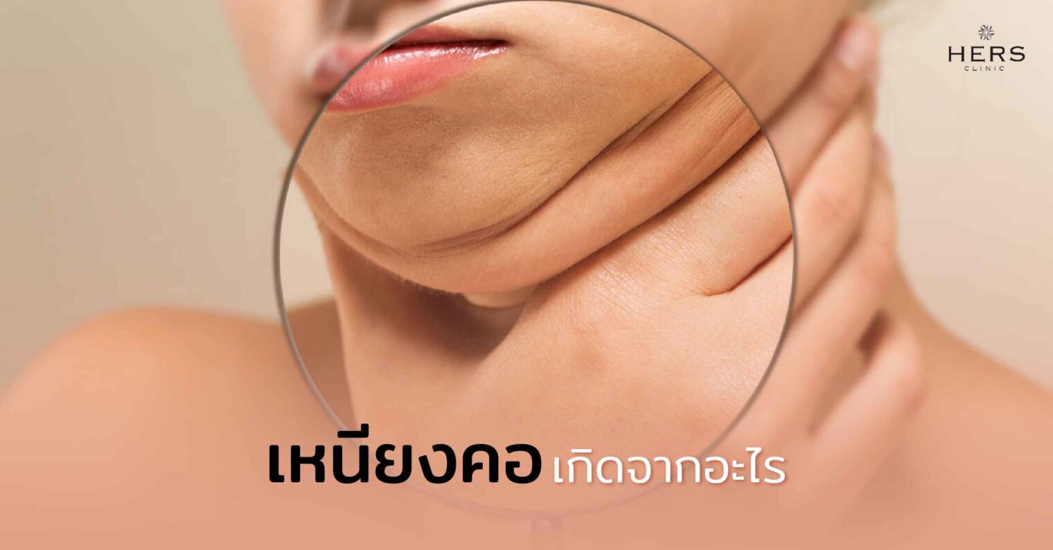 เหนียงคอ เกิดจากอะไร