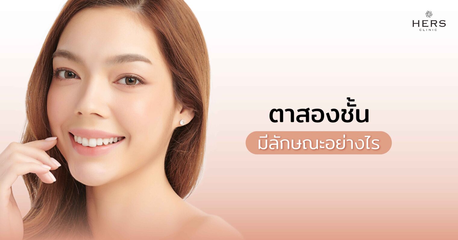 ตาสองชั้น มีลักษณะอย่างไร