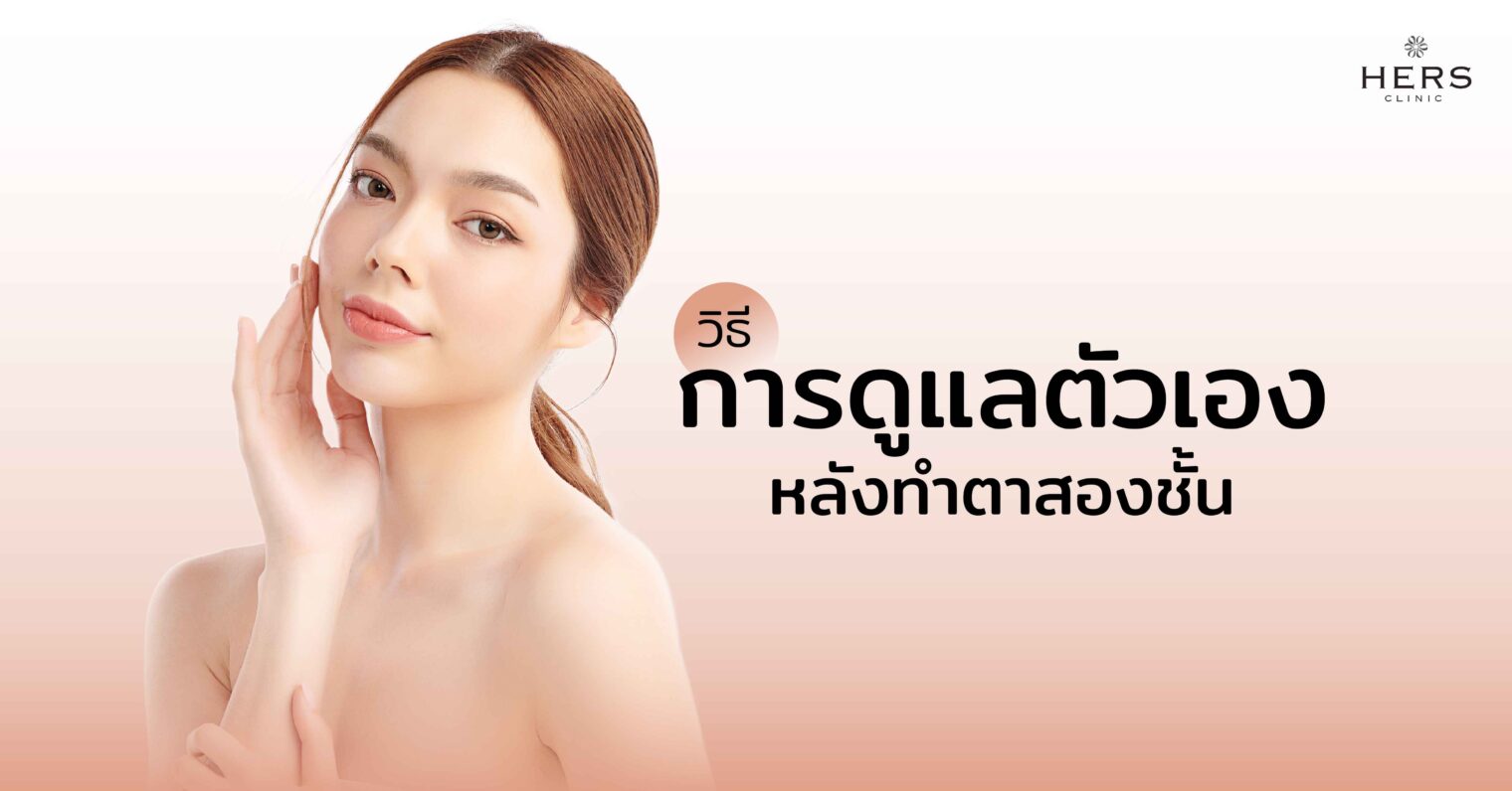 วิธีการดูแลตัวเองหลังทำตาสองชั้น