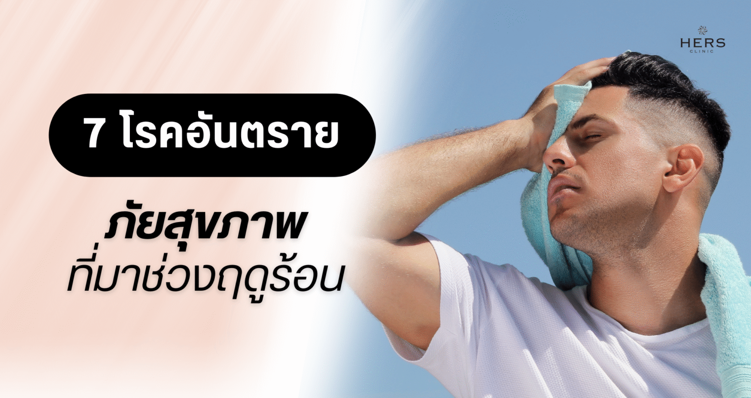 7โรคอันตราย ภัยสุขภาพที่มาช่วงฤดูร้อน
