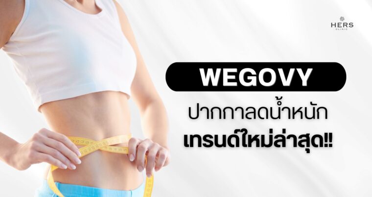 Wegovy ปากกาลดน้ำหนัก