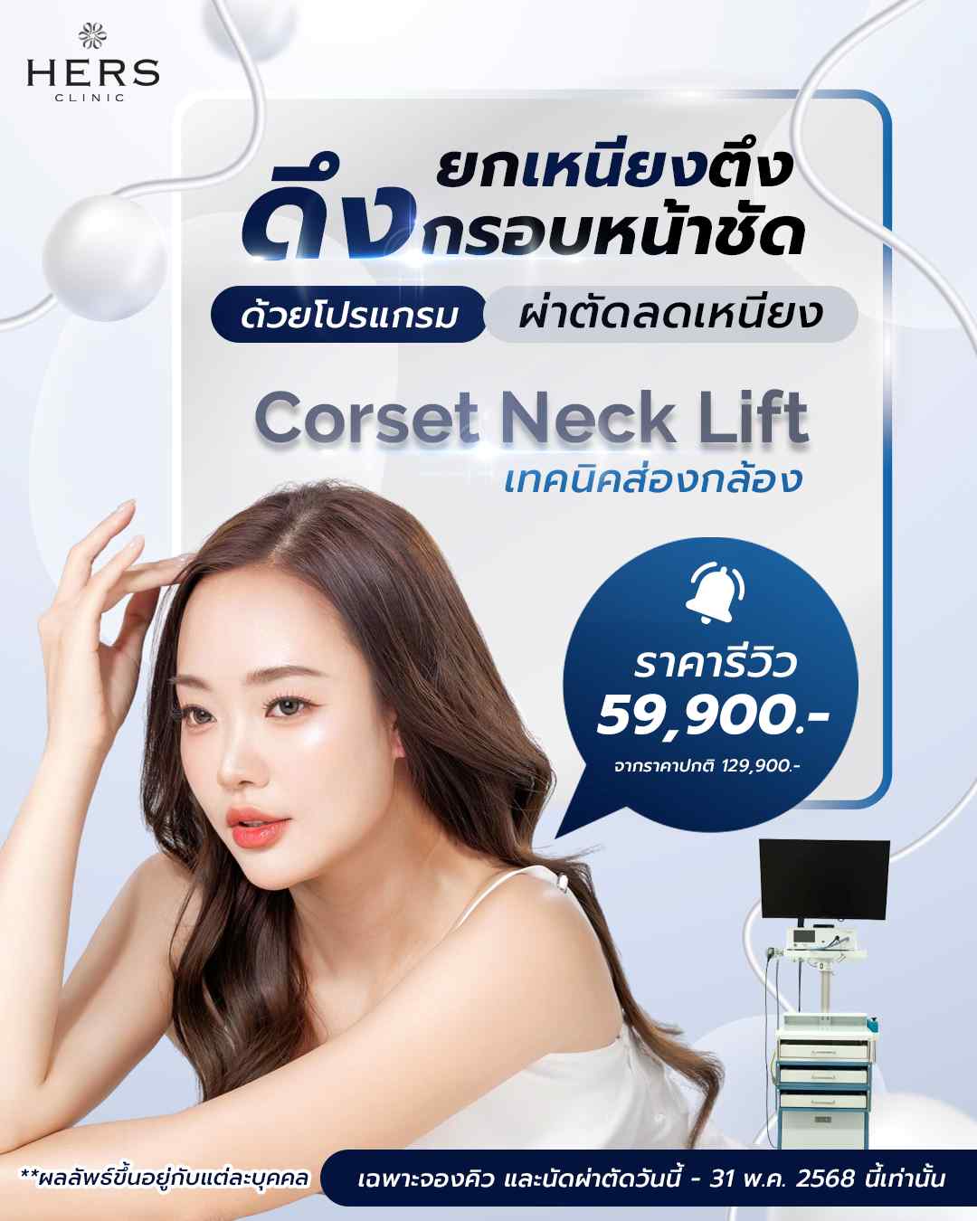 โปรโมชั่นผ่าตัดเหนียงแบบส่องกล้อง