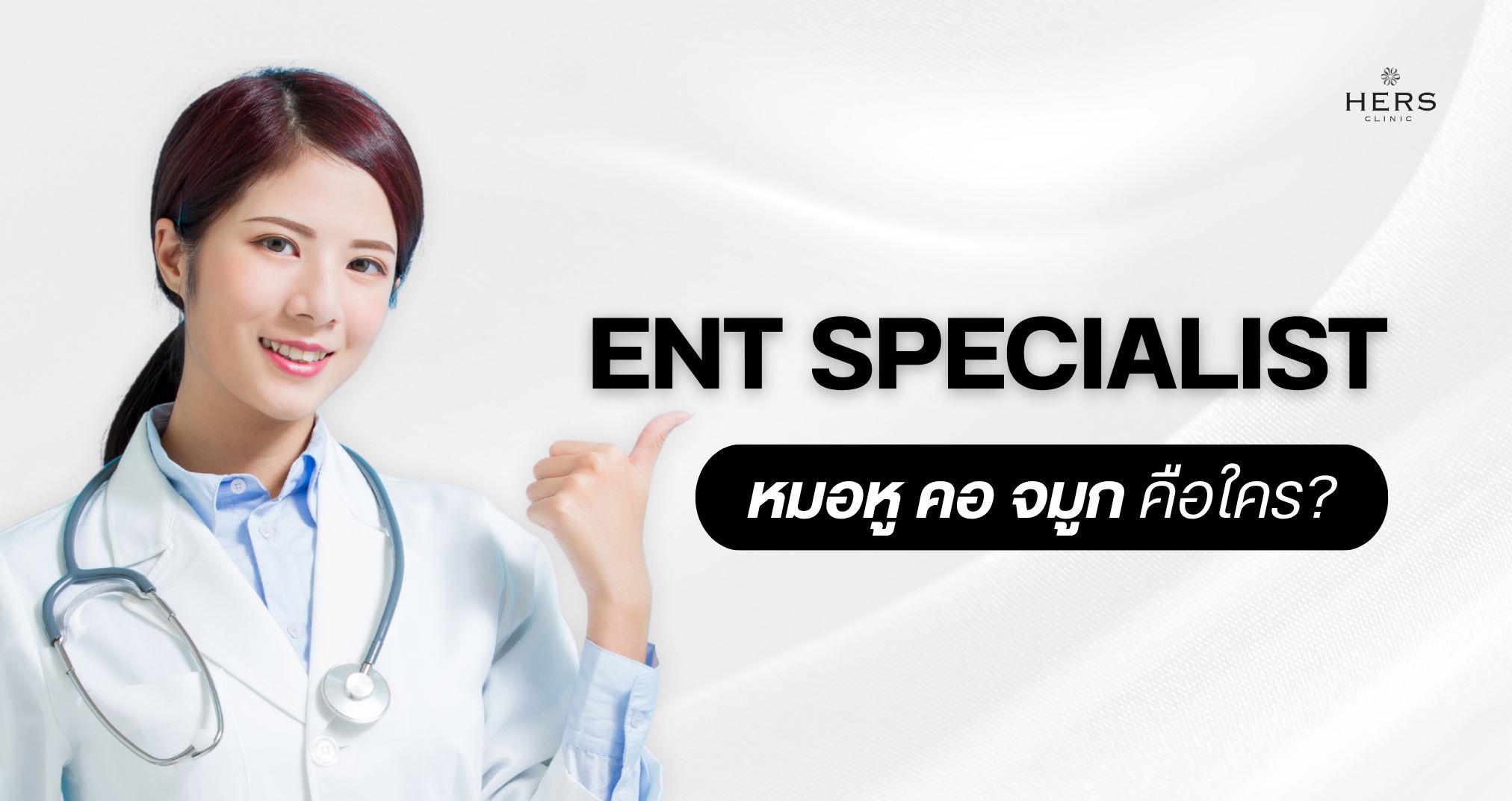 ENT Specialist หมอหู คอ จมูก