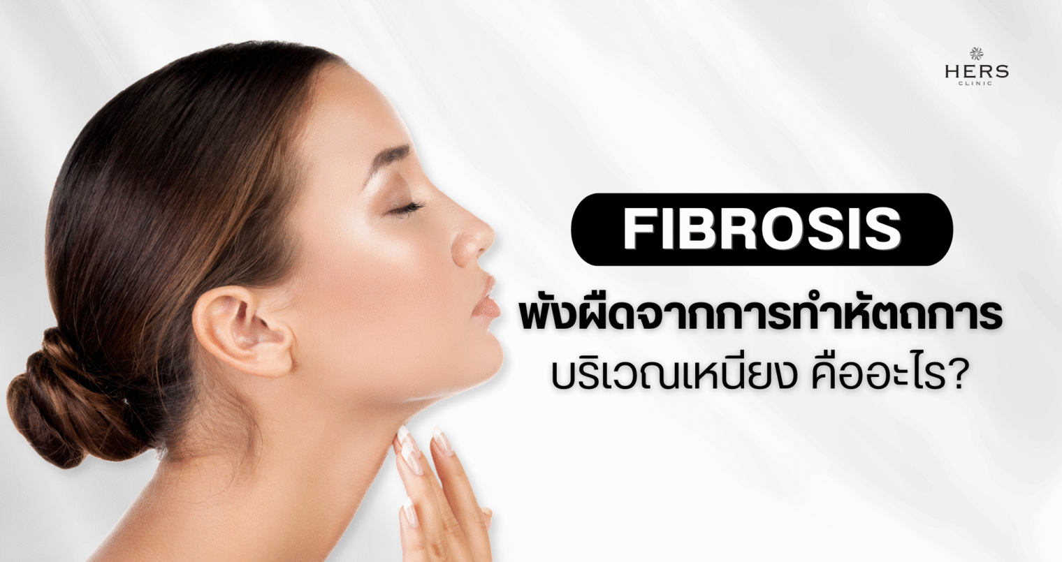 Fibrosis - พังผืด