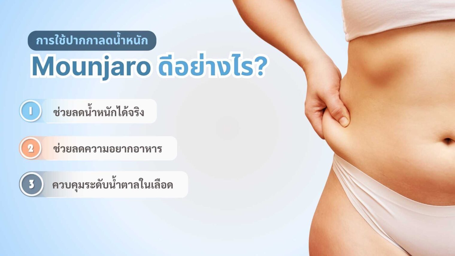 Mounjaro ดีอย่างไร?