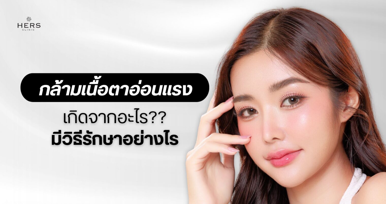 กล้ามเนื้อตาอ่อนแรง เกิดจากอะไร มีวิธีรักษาอย่างไร