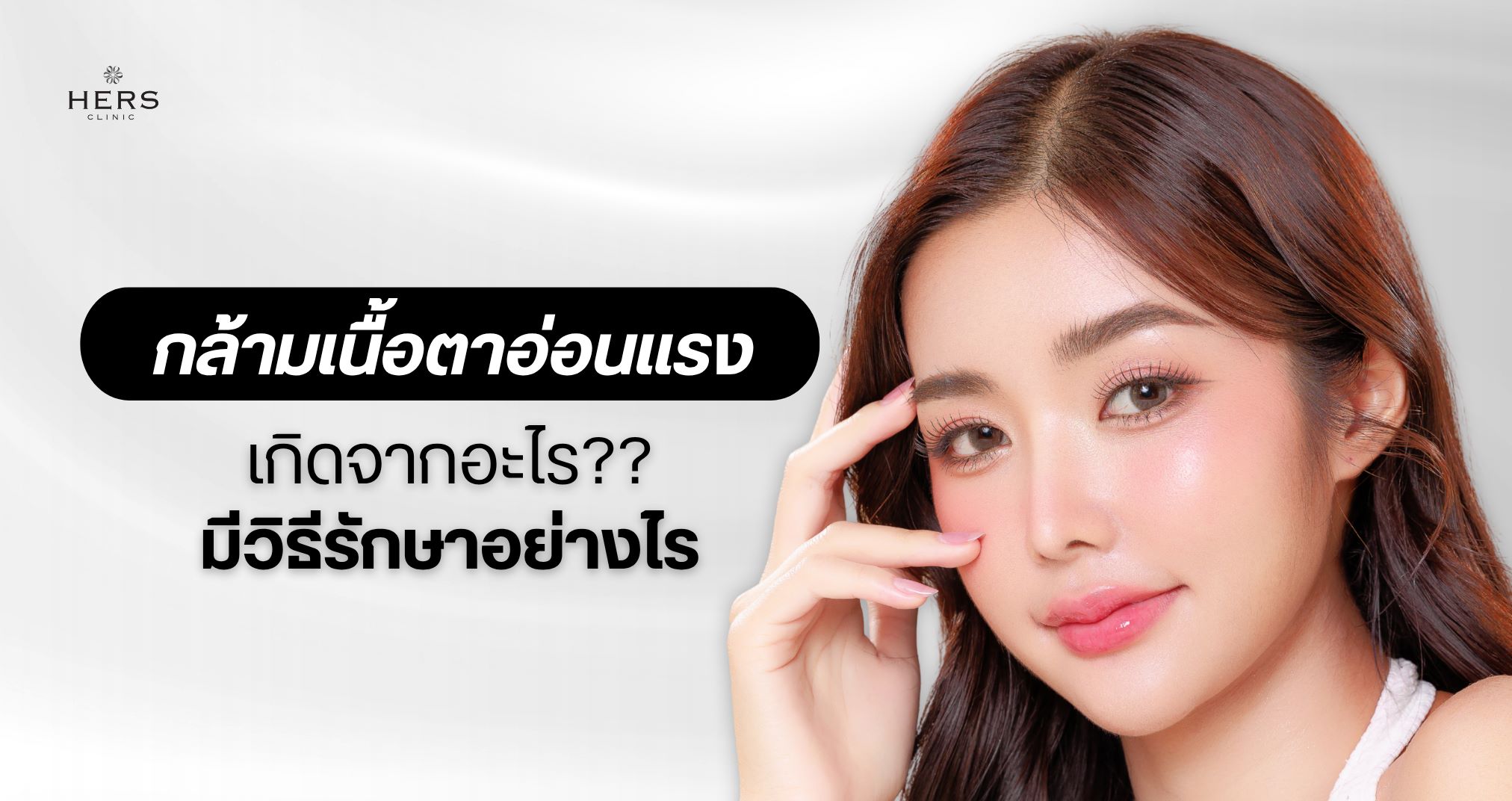 กล้ามเนื้อตาอ่อนแรง เกิดจากอะไร มีวิธีรักษาอย่างไร