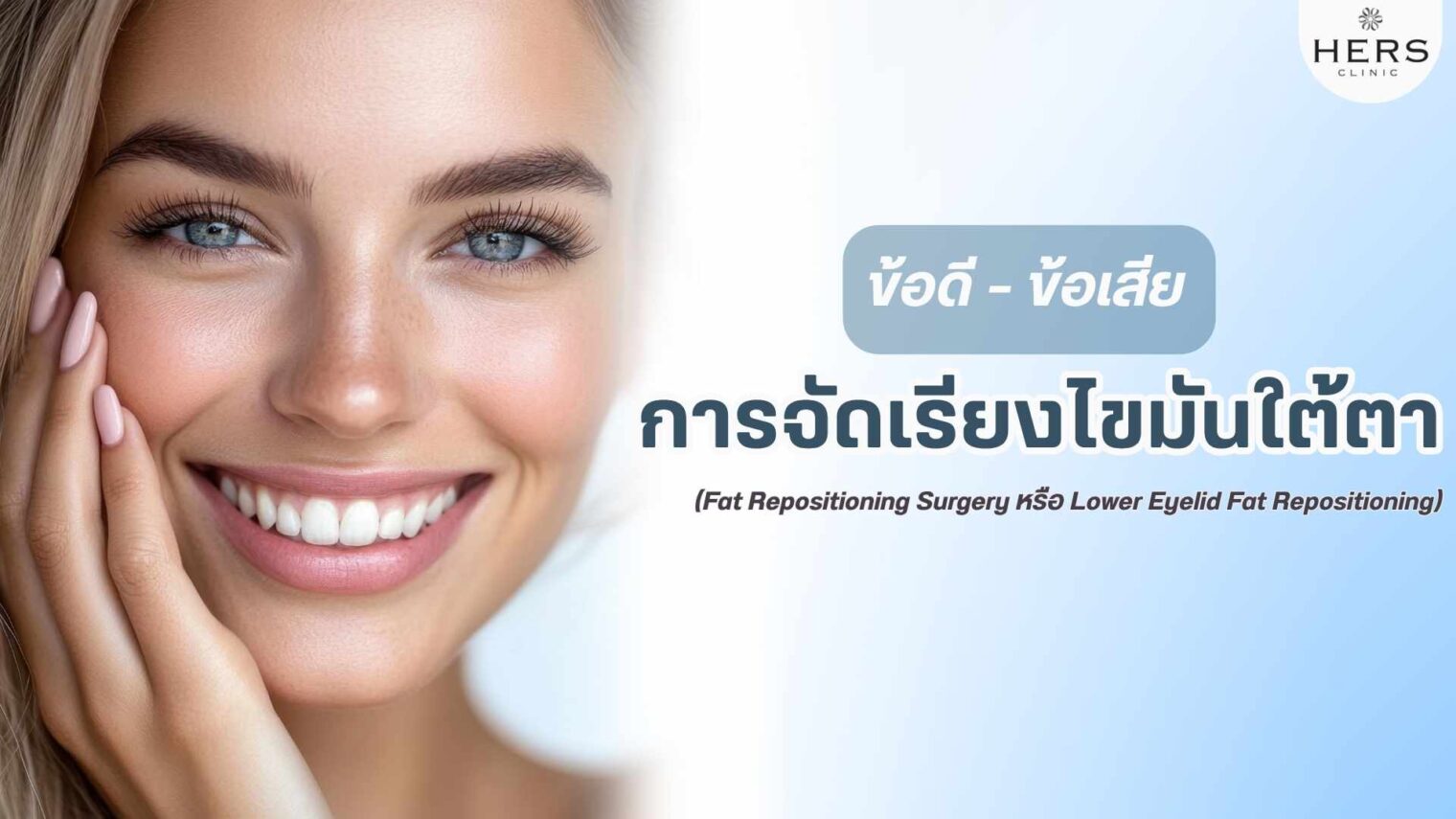 ข้อดี–ข้อเสีย การผ่าตัด จัดเรียงไขมันใต้ตา