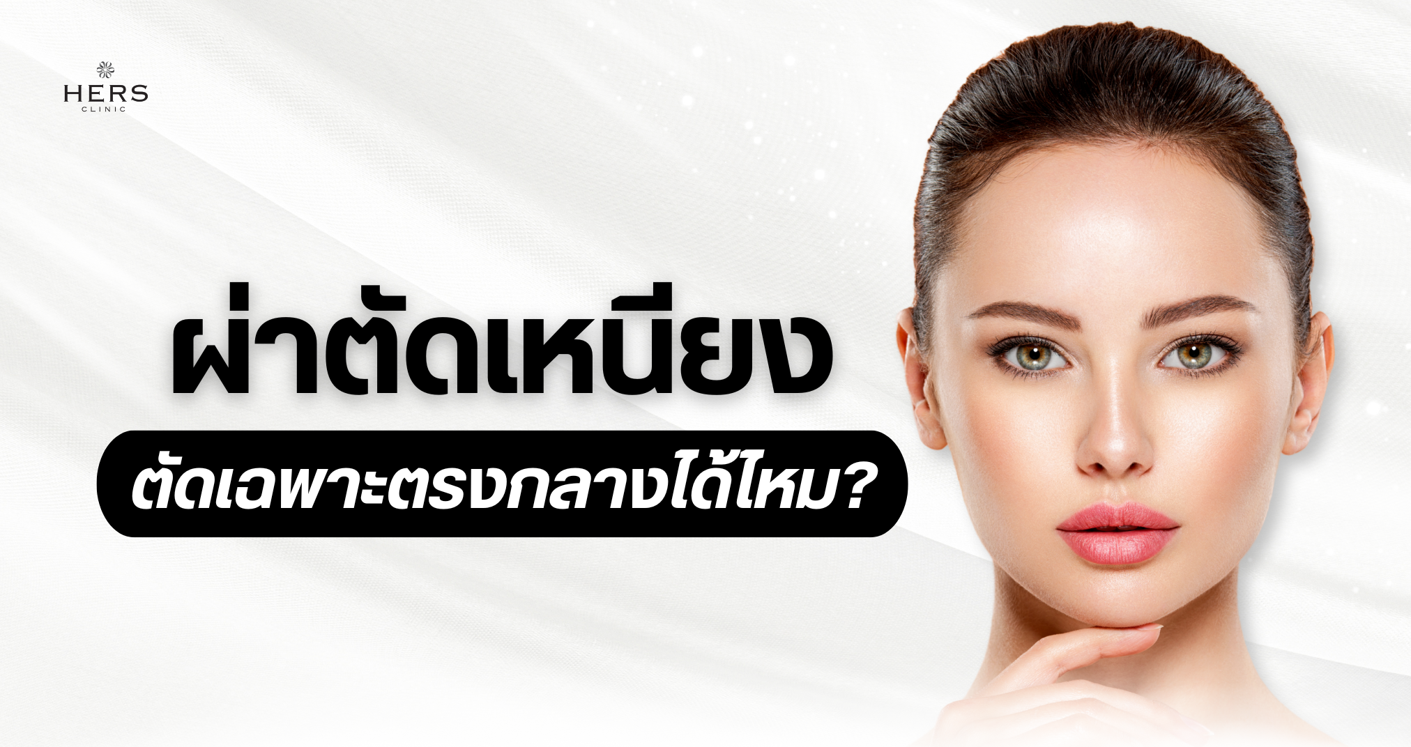 ตัดเหนียง ตัดเฉพาะตรงกลางได้ไหม