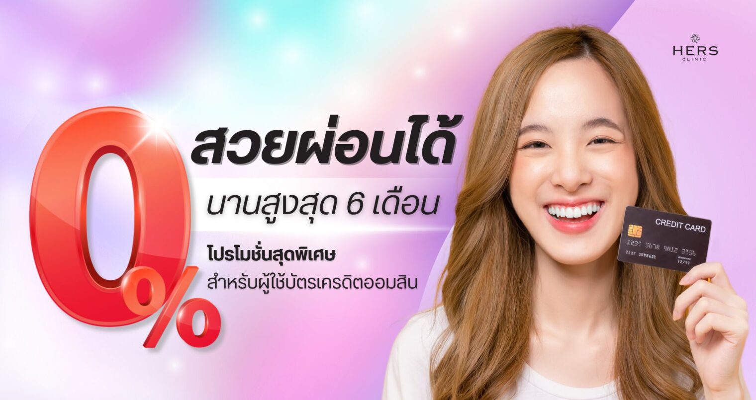 สวยผ่อนได้ ผ่อน 0% บัตรเครดิต