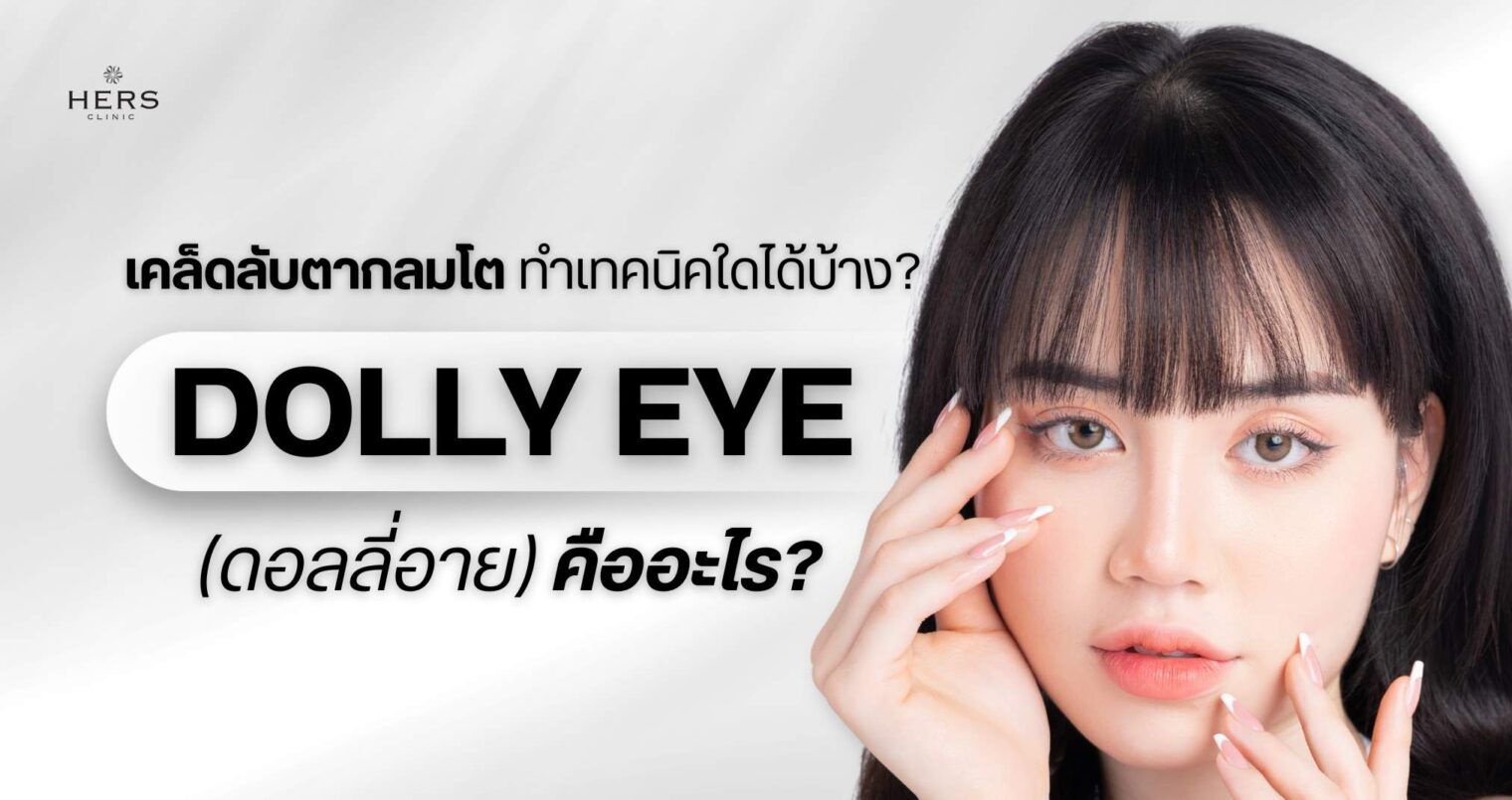 DOLLY EYE (ดอลลี่อาย) คืออะไร