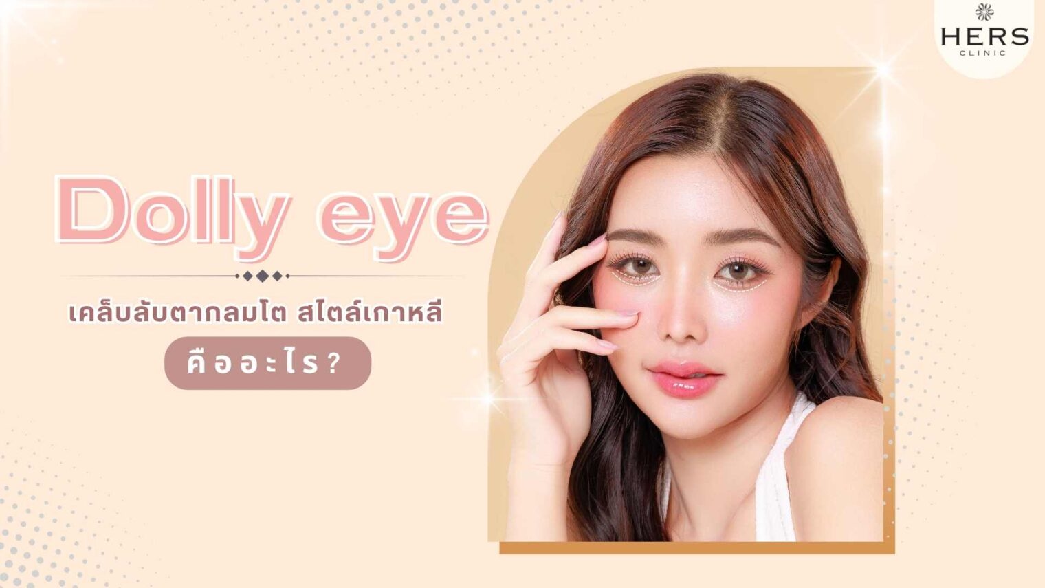 ดอลลี่อาย Dolly Eye คืออะไร?