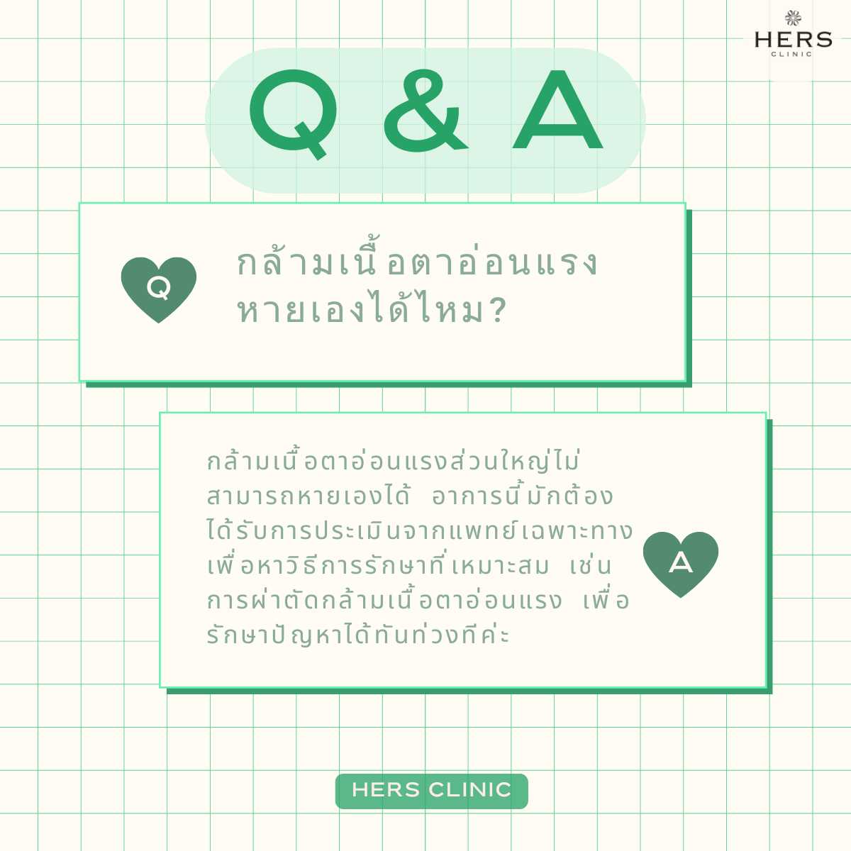 Q&A 4- กล้ามเนื้อตาอ่อนแรง