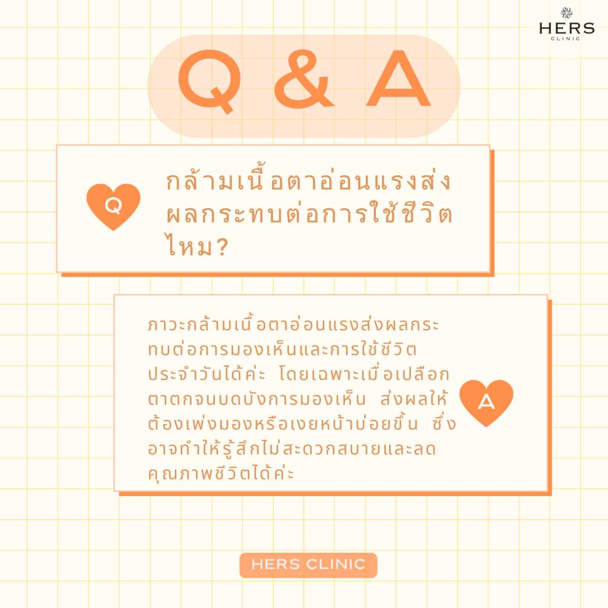 Q&A 5- กล้ามเนื้อตาอ่อนแรง