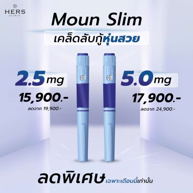 โปรแกรมมอนสลิม(Moun-Slim)