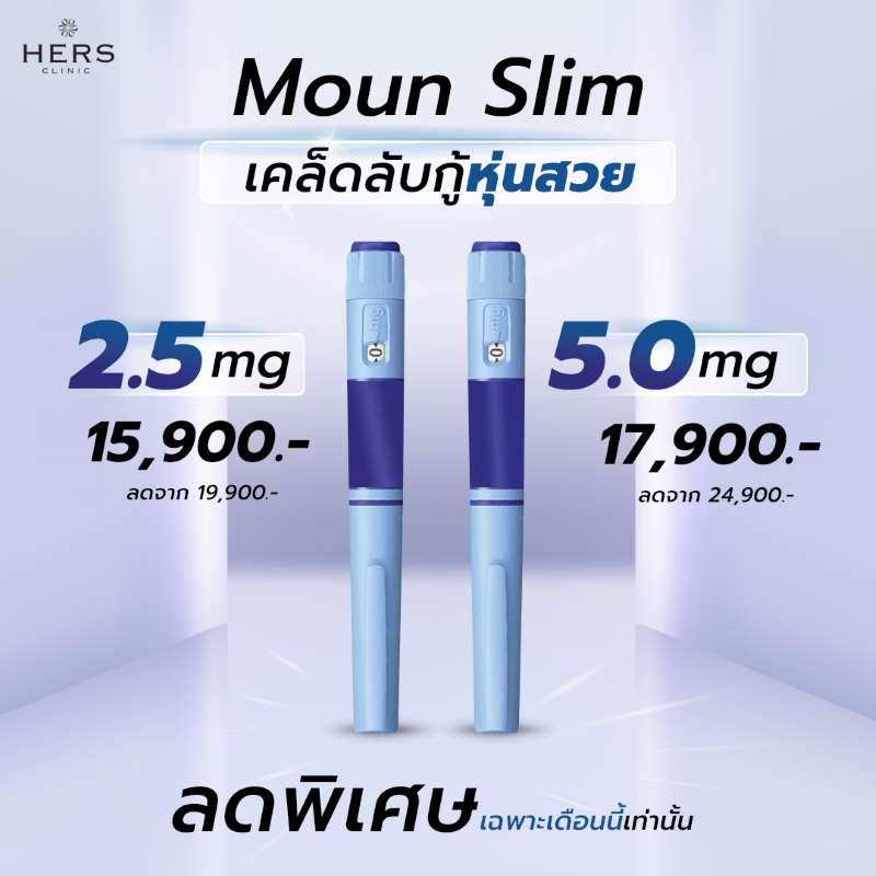 โปรแกรมมอนสลิม(Moun-Slim)