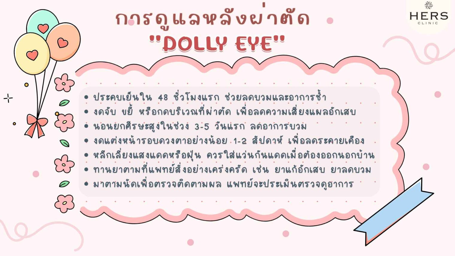 การดูแลหลังผ่าตัด"Dolly eye"