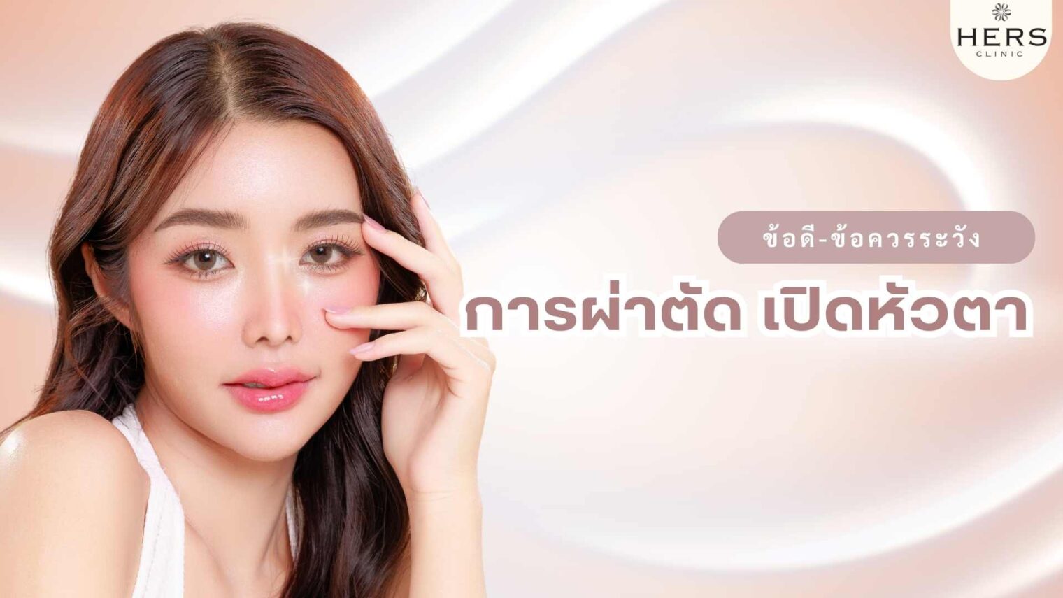ข้อดี-ข้อควรระวัง การผ่าตัด เปิดหัวตา