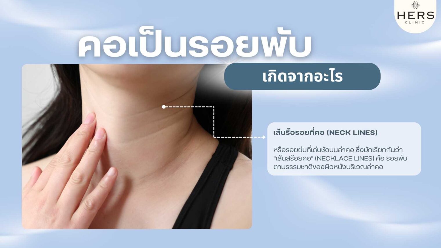 คอเป็นเส้น คอเป็นรอยพับ คอเหี่ยว เกิดจากอะไร - 2