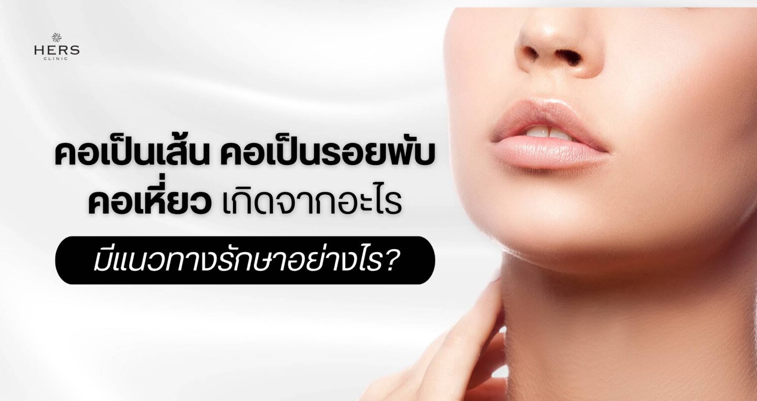 คอเป็นเส้น คอเป็นรอยพับ คอเหี่ยว เกิดจากอะไร มีแนวทางรักษาอย่างไร
