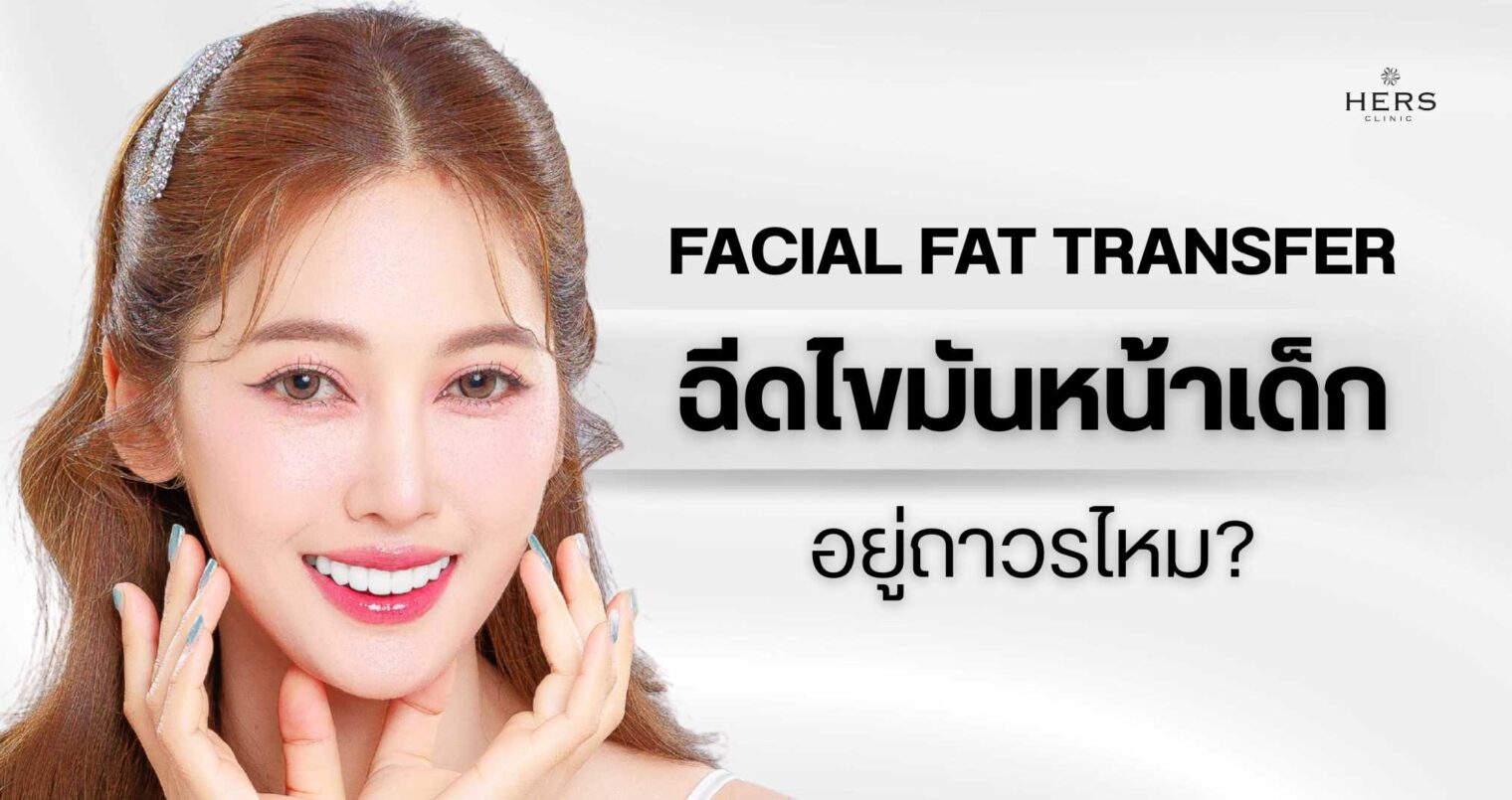 ฉีดไขมันหน้าเด็ก อยู่ถาวรไหม