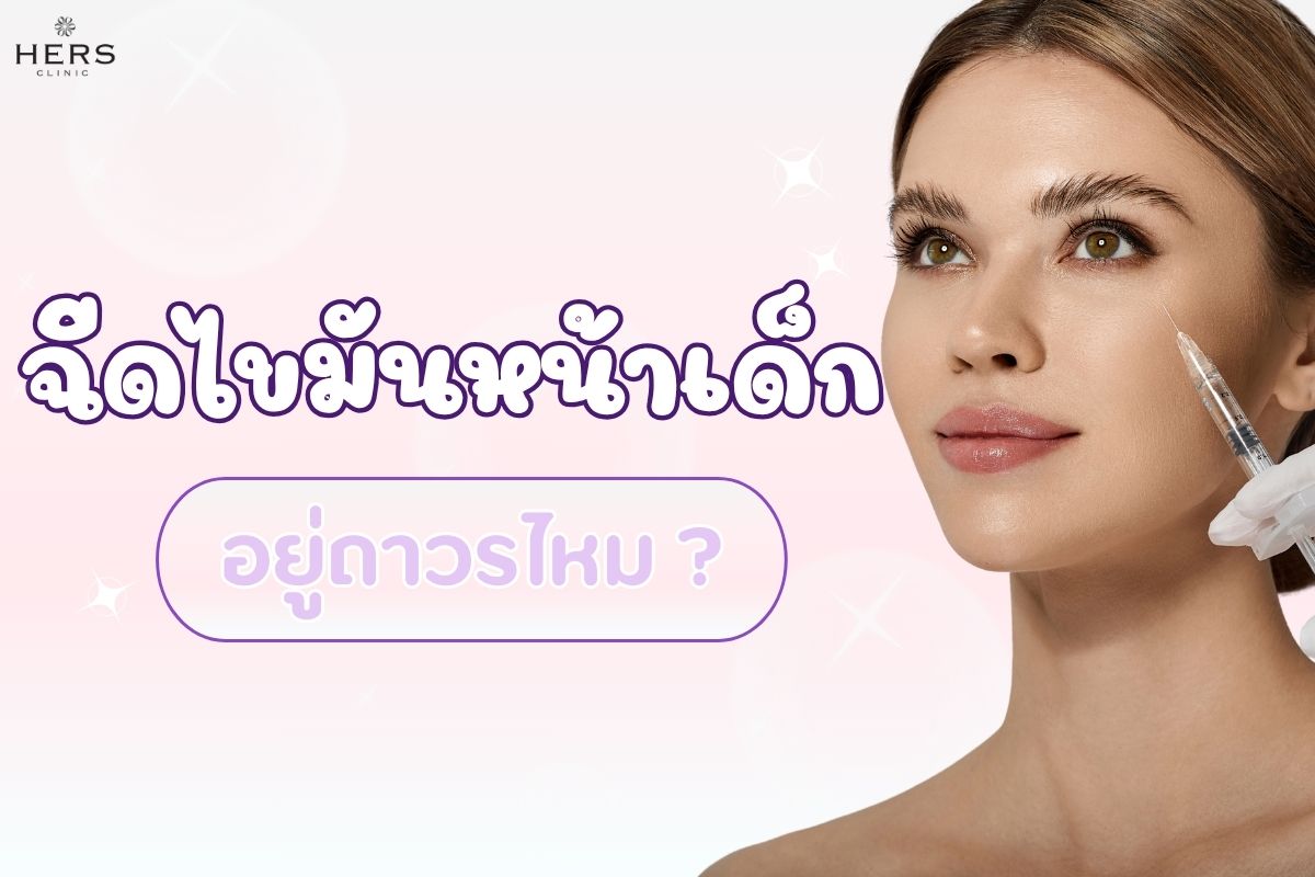 ฉีดไขมันหน้าเด็ก