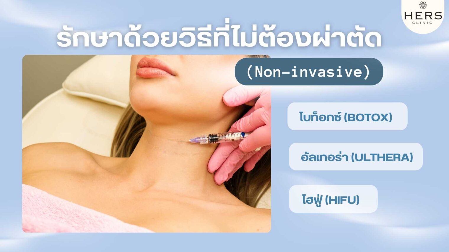 รักษาด้วยวิธีที่ไม่ต้องผ่าตัด (Non-invasive)