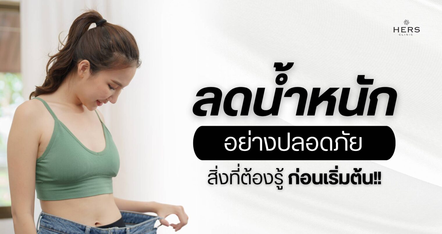 ลดน้ำหนัก อย่างปลอดภัย สิ่งที่ต้องรู้ก่อนเริ่มต้น!
