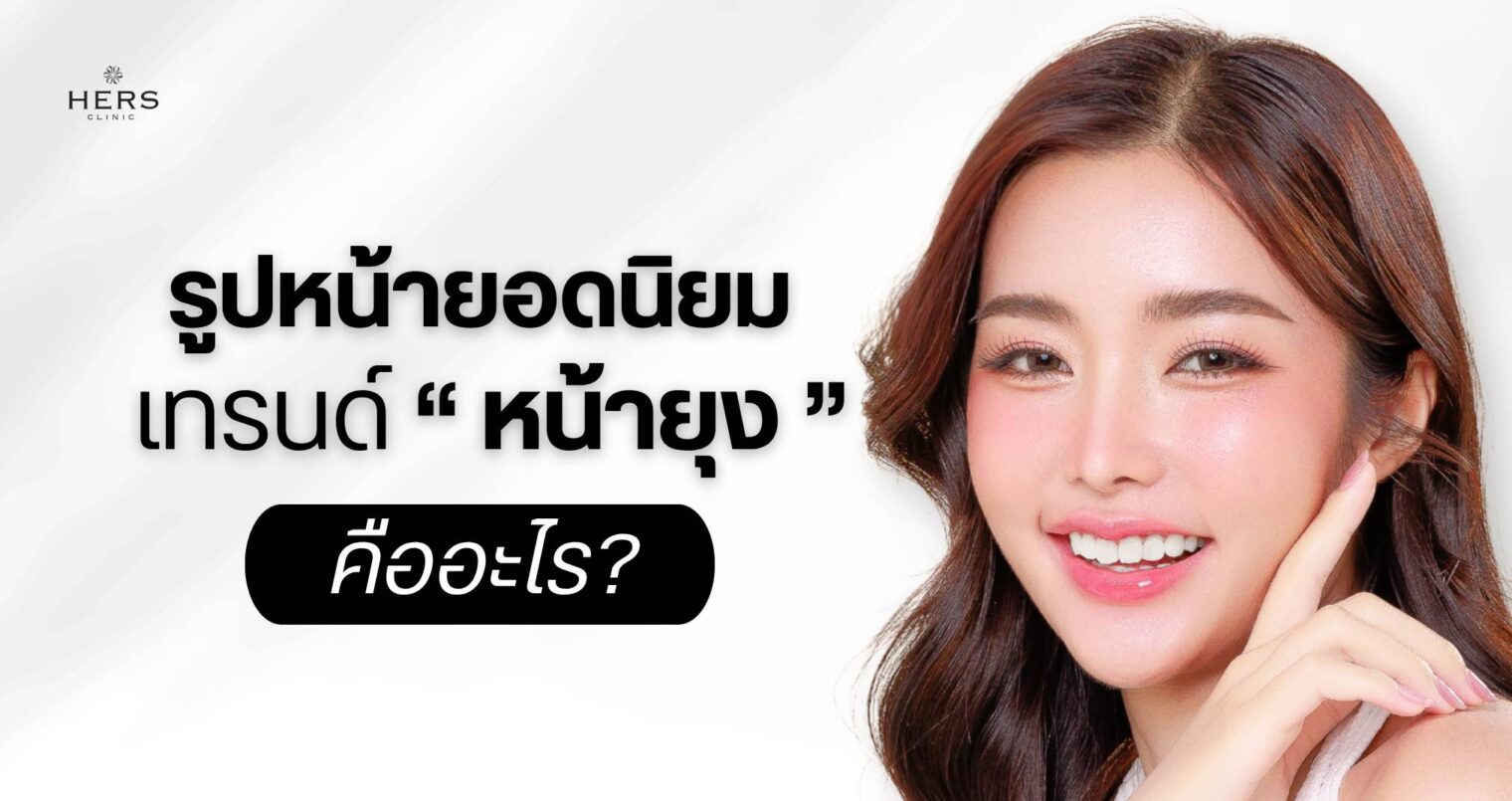 “หน้ายุง” คืออะไร_ ทำไมถึงเป็นรูปหน้าที่หลายคนใฝ่ฝัน