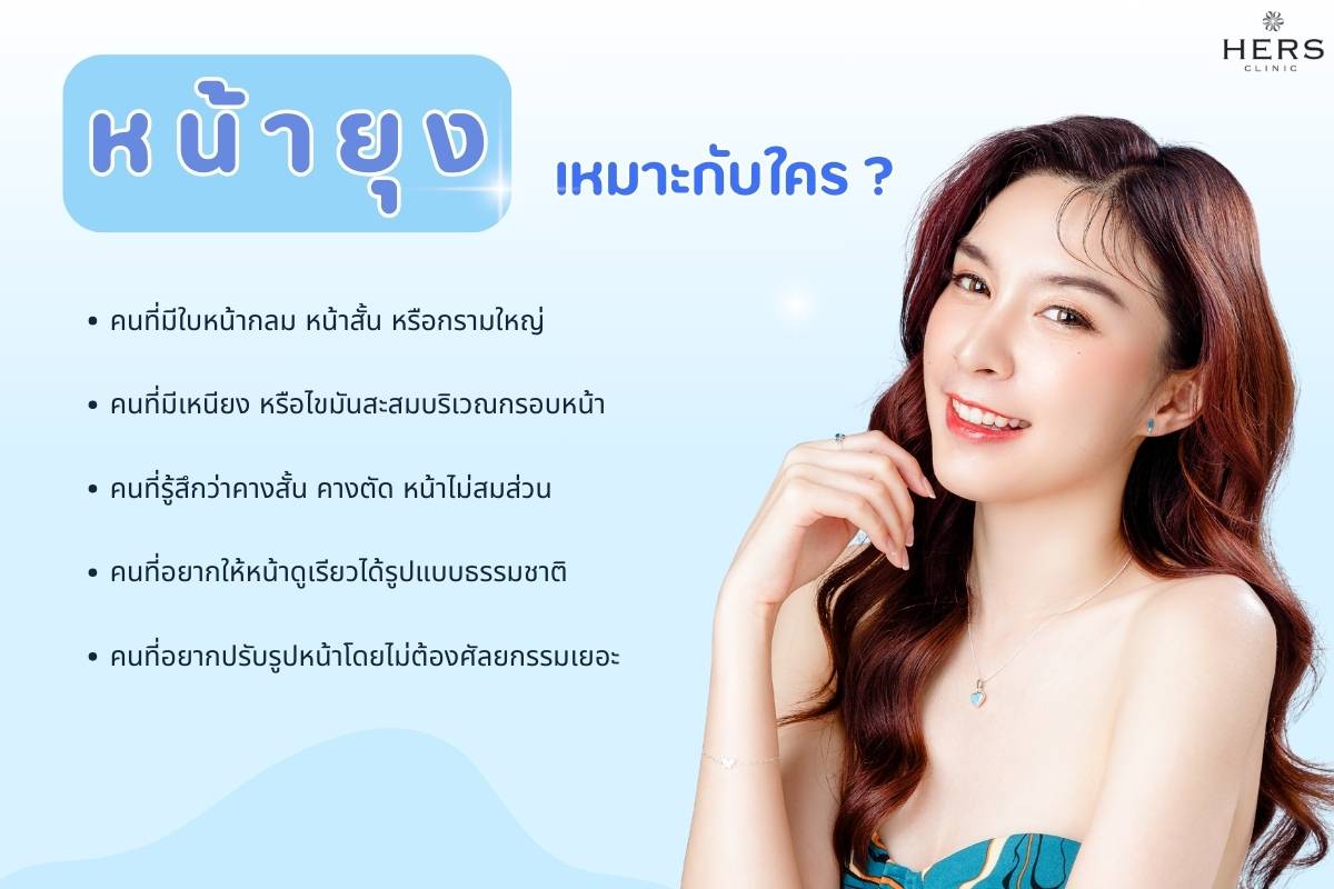หน้ายุง เหมาะกับใคร