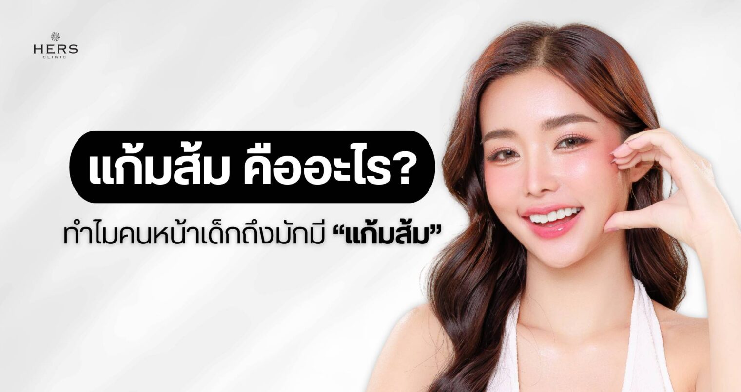 แก้มส้ม คืออะไร ทำไมคนหน้าเด็กถึงมักมีแก้มส้ม