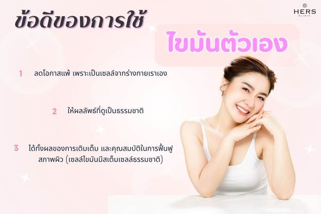 ข้อดีของการใช้ไขมันตัวเอง