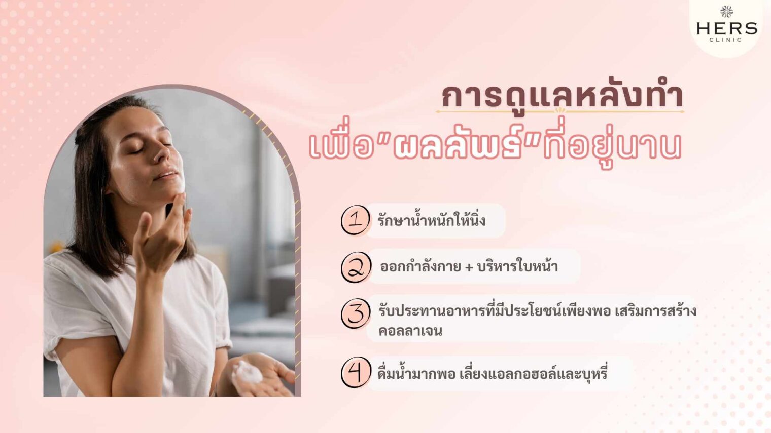การดูแลหลัง เพื่อผลลัพธ์ที่อยู่นาน