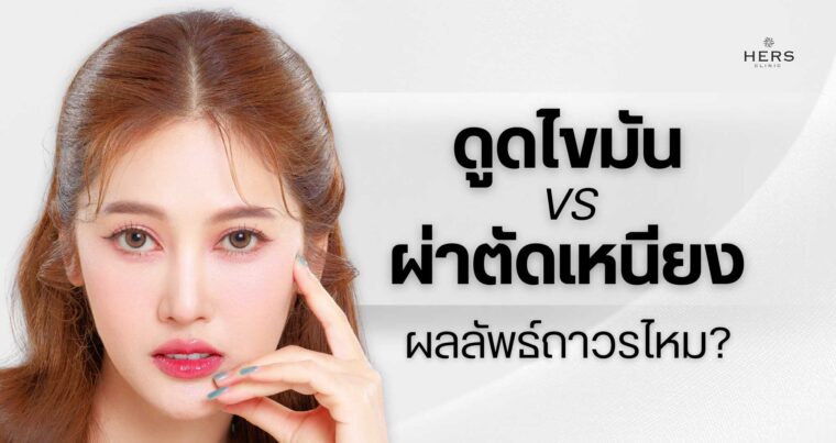 ดูดไขมันเหนียง VS ผ่าตัดลดเหนียง ผลลัพธ์ถาวรไหม