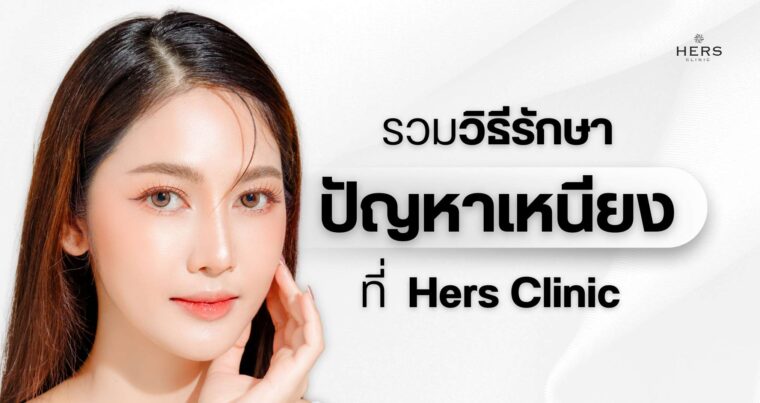 รวมวิธีรักษาปัญหา เหนียง ที่ HERS CLINIC