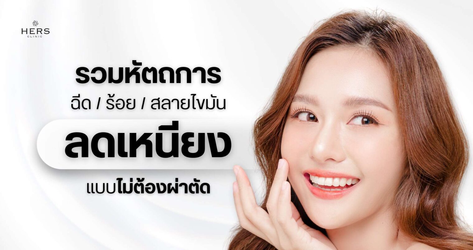 รวมหัตถการ ลดเหนียง ฉีดเมโสแฟต ร้อยไหม สลายไขมัน แบบไม่ต้องผ่าตัด