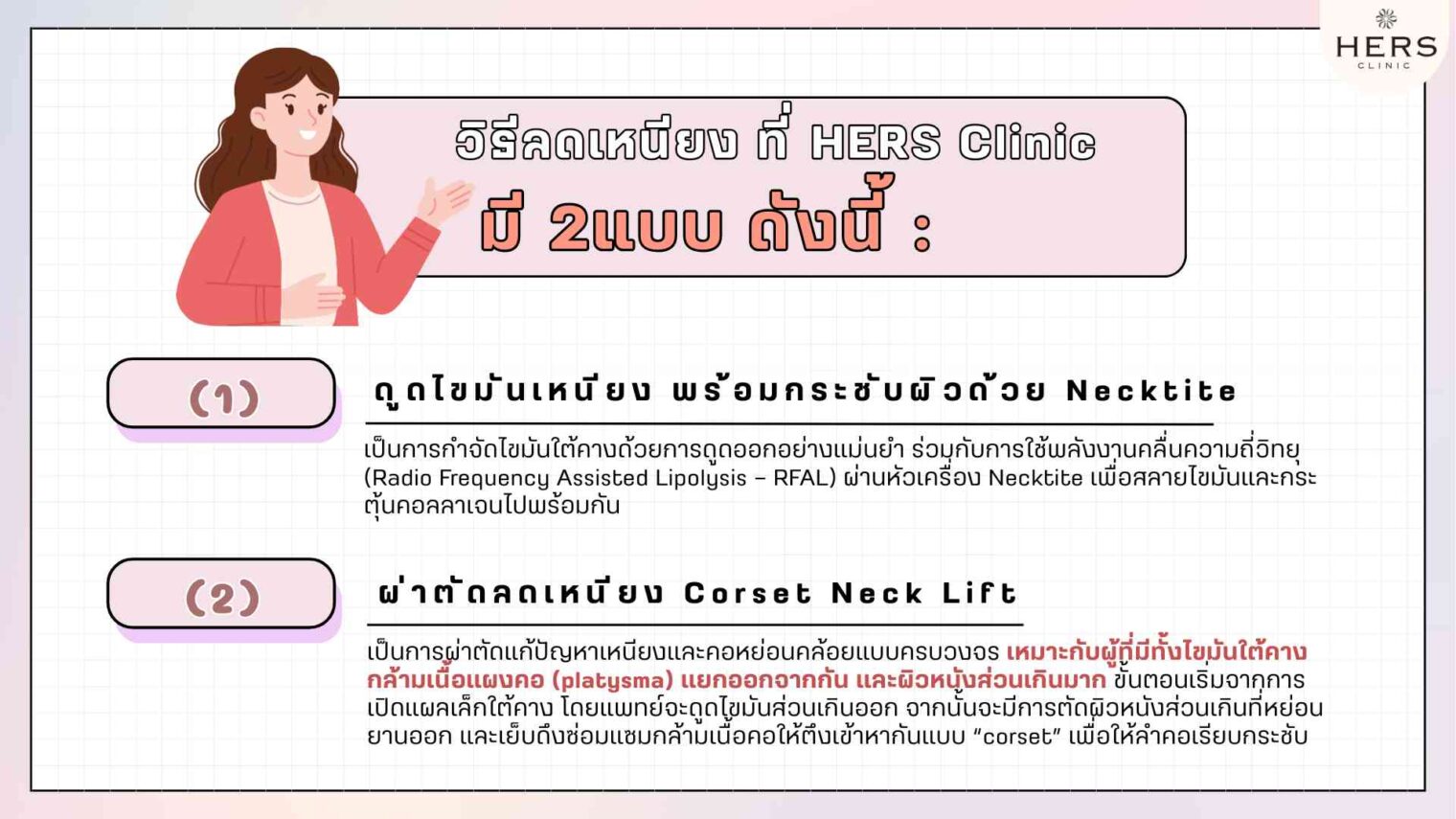 วิธีลดเหนียง ที่HERS Clinic มี 2แบบ ดังนี้