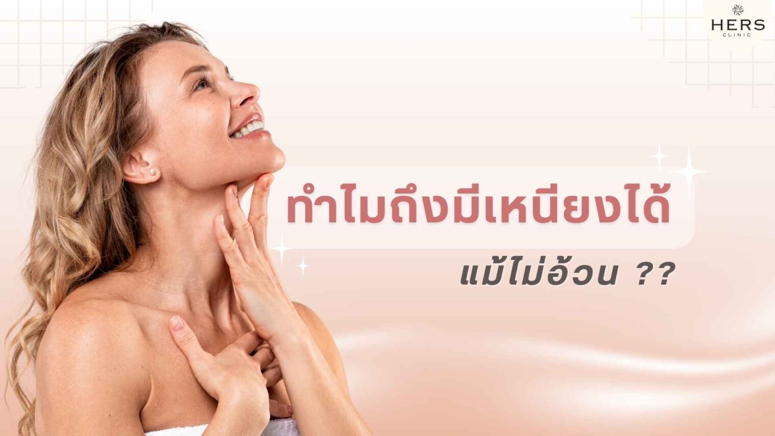 ทำไมถึงมีเหนียงได้ แม้ไม่อ้วน? - ลดเหนียง