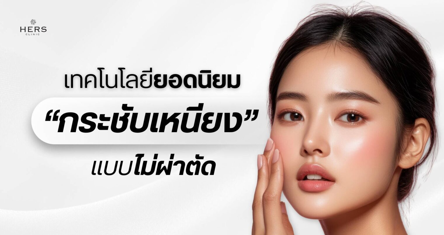เทคโนโลยียอดนิยมสำหรับ ลดเหนียง “กระชับเหนียง แบบไม่ผ่าตัด”