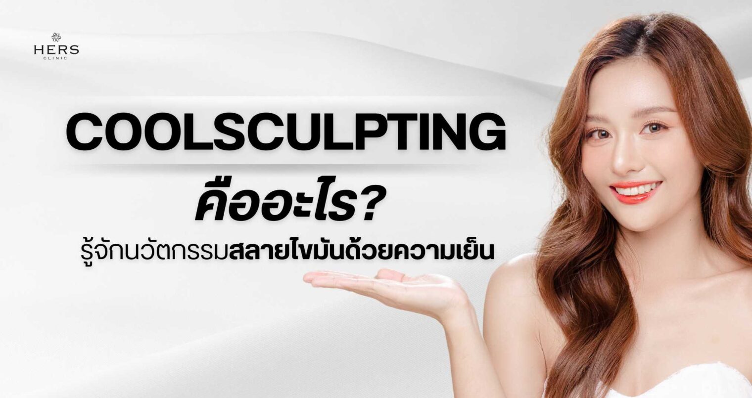 CoolSculpting คืออะไร...รู้จักนวัตกรรมสลายไขมันด้วยความเย็น