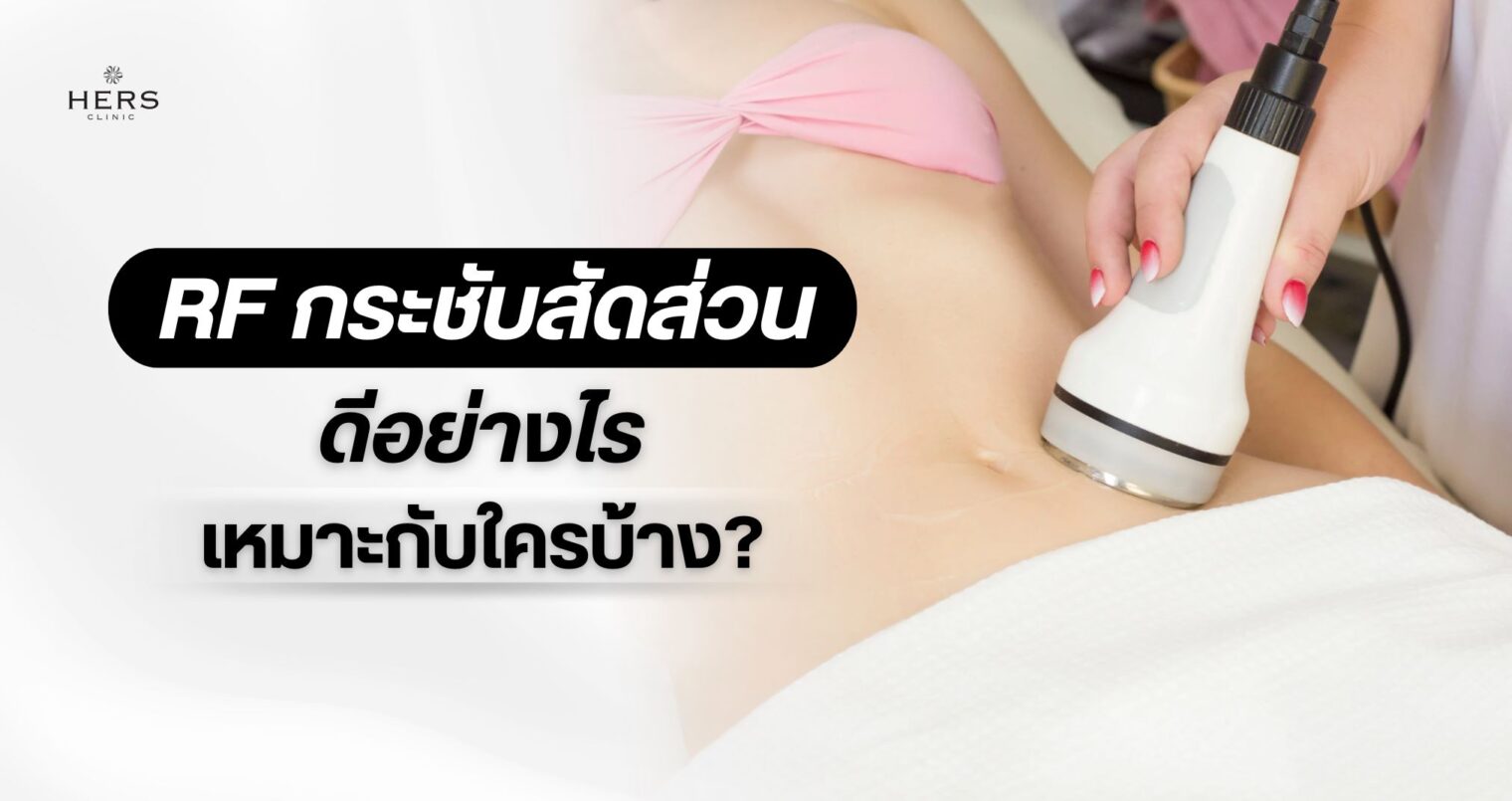 RFกระชับสัดส่วน ดีอย่างไร เหมาะกับใครบ้าง