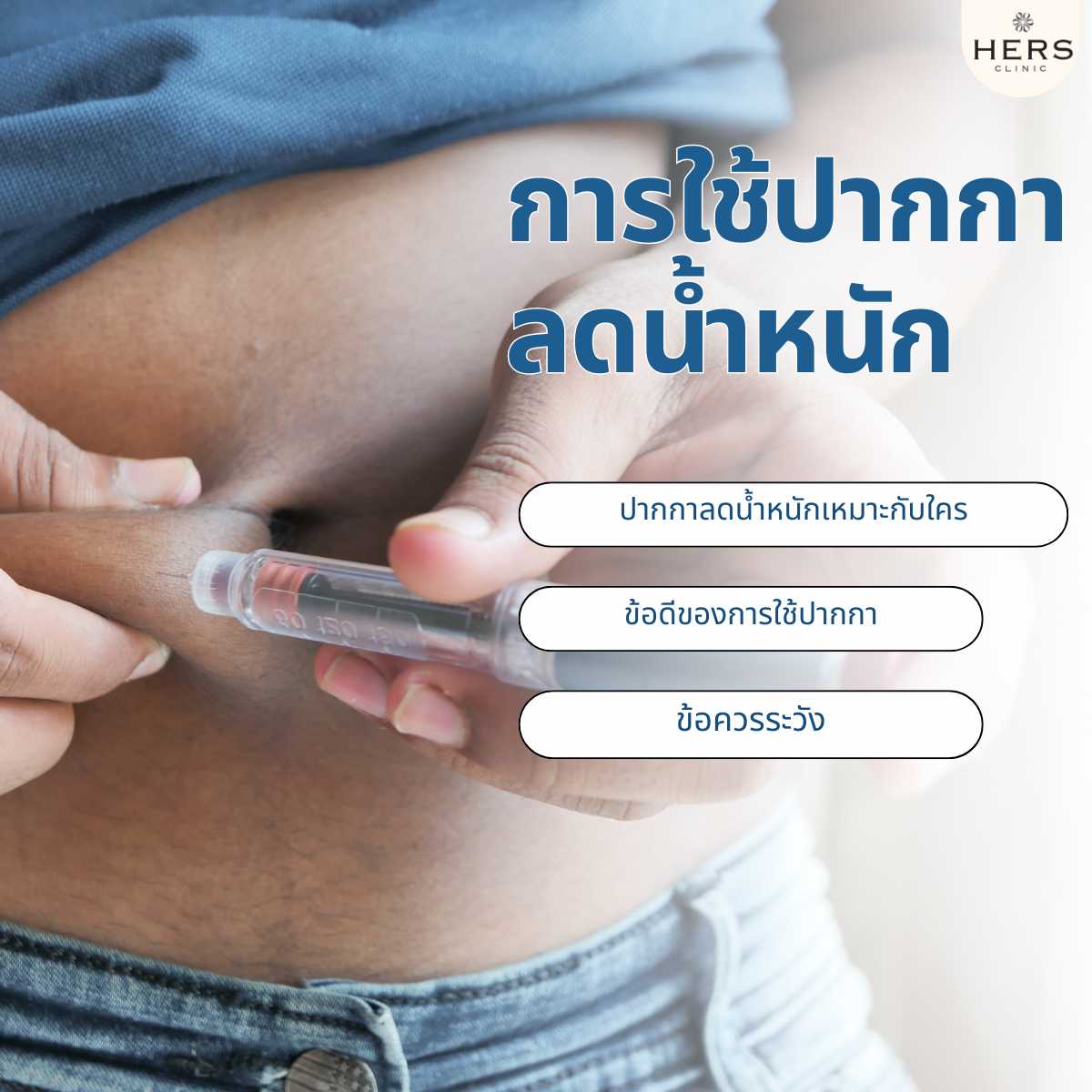 การใช้ปากกาลดน้ำหนัก