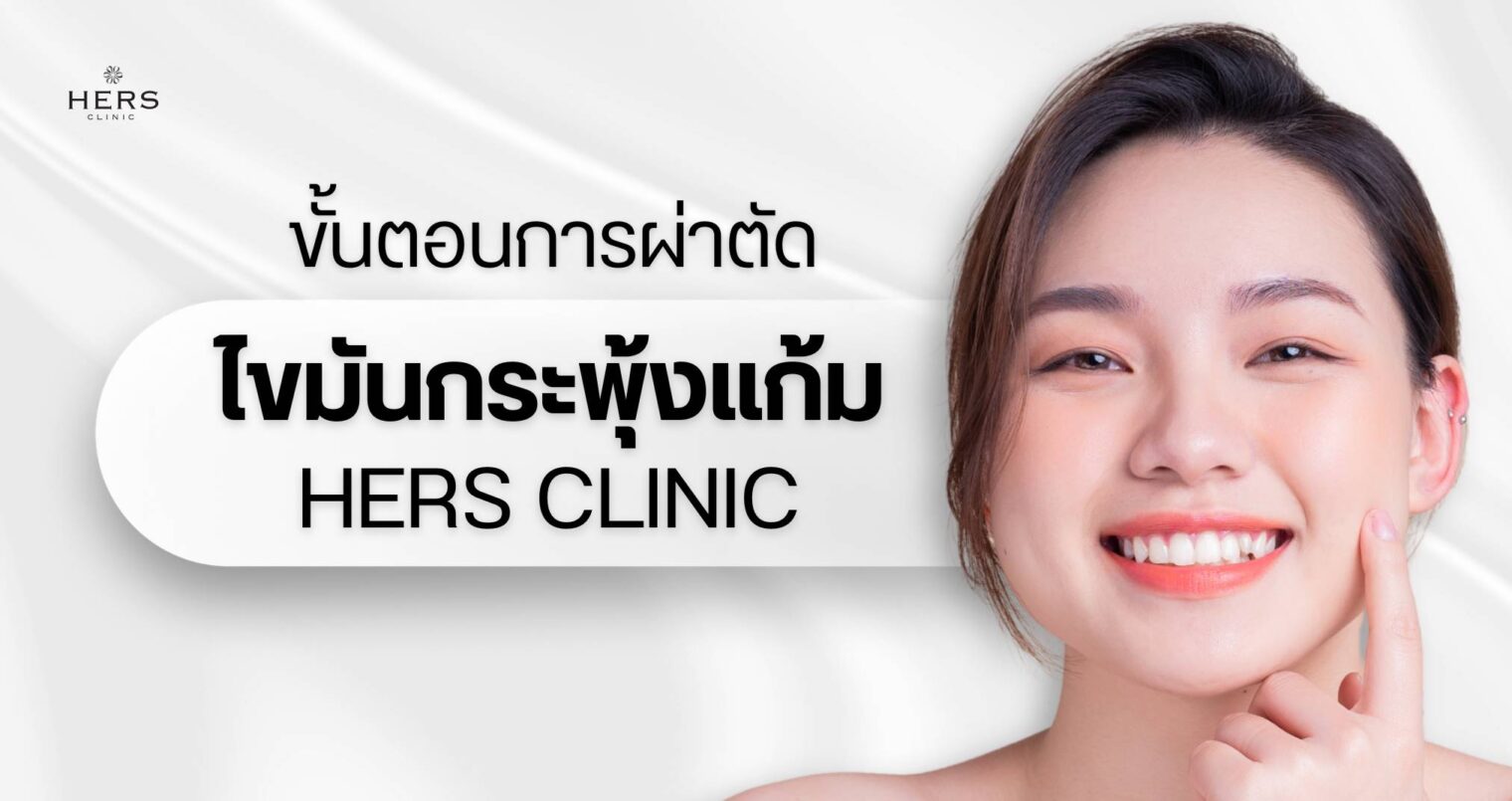 ขั้นตอนการผ่าตัดไขมันกระพุ้งแก้ม