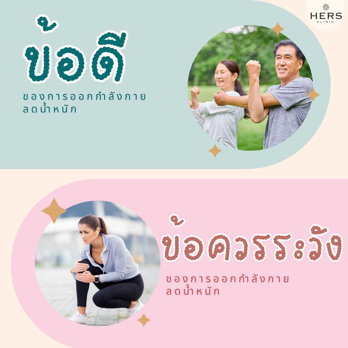 ข้อดีและข้อควรระวังในการ ออกกำลังกายลดน้ำหนัก