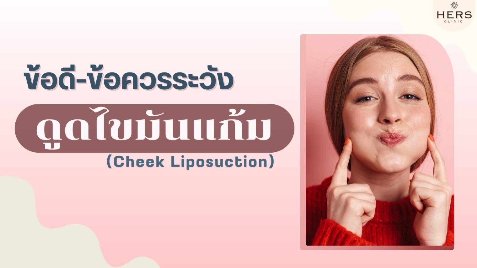 ดูดไขมันแก้ม (Cheek Liposuction)