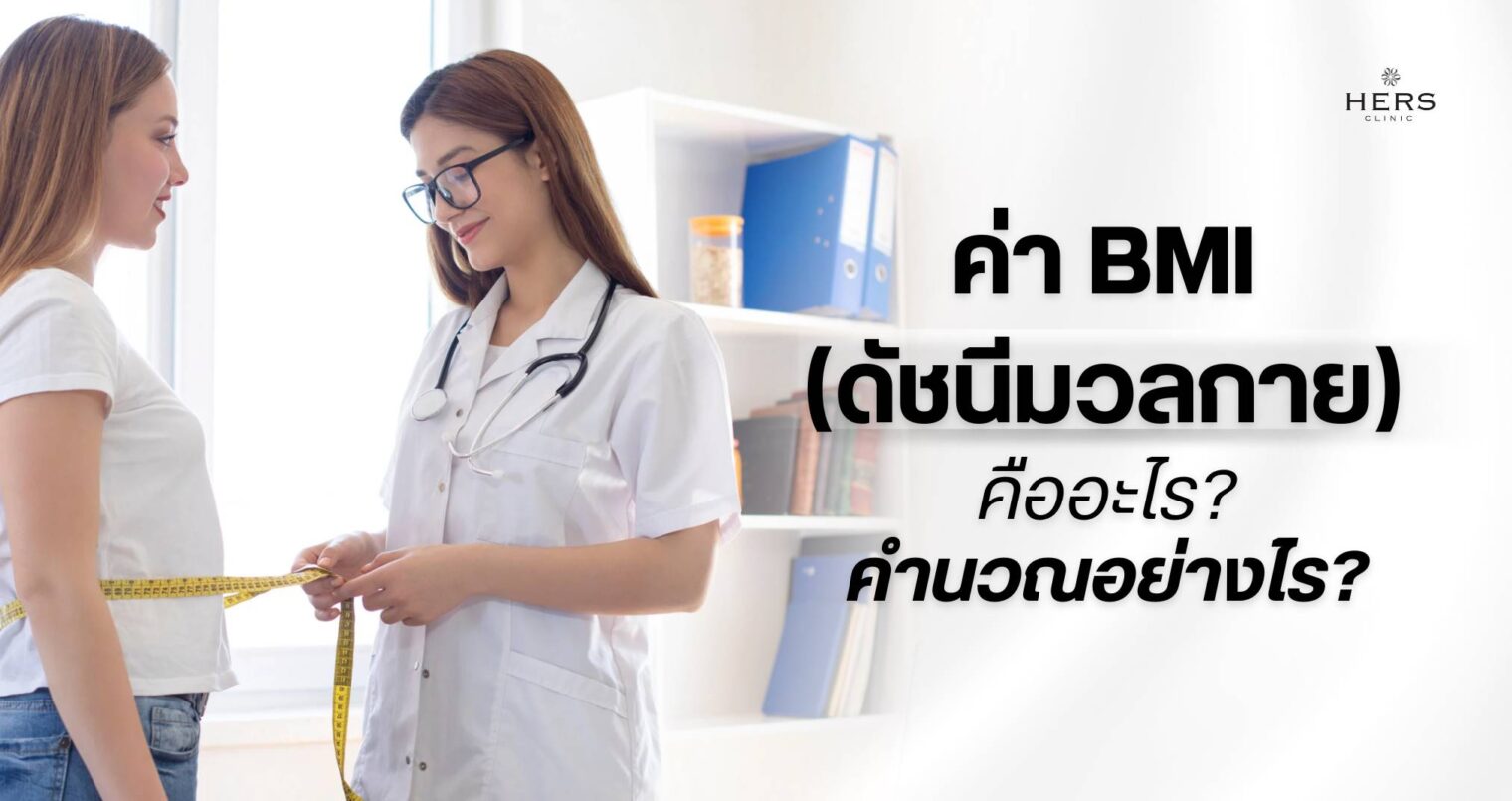 ค่าBMI หรือ ดัชนีมวลกาย คืออะไร_ คำนวณอย่างไร
