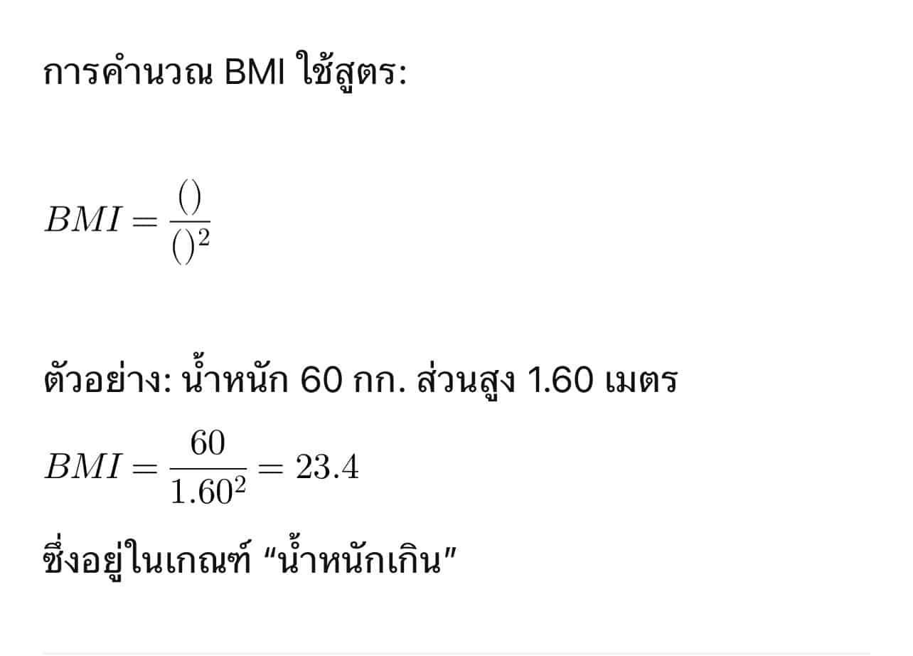สูตรการคำนวณค่า ดัชนีมวลกาย