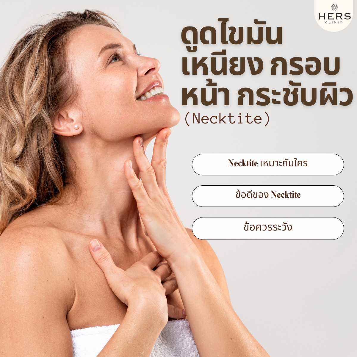 ดูดไขมันเหนียง กรอบหน้า พร้อมกระชับผิวด้วย Necktite